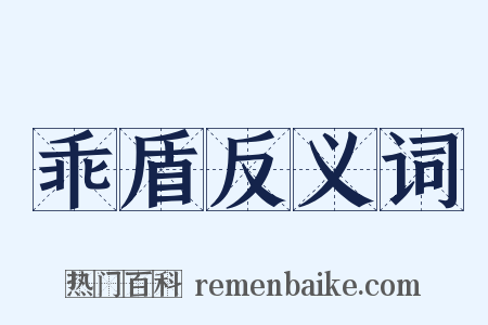乖盾反义词是什么意思的图片